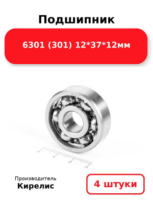 Подшипник 6301 (301) 12*37*12мм. Комплект 4(шт.)