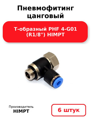 Пневмофитинг цанговый Т-образный PHF 4-G01 (R1/8) HIMPT. Комплект 6(шт.)