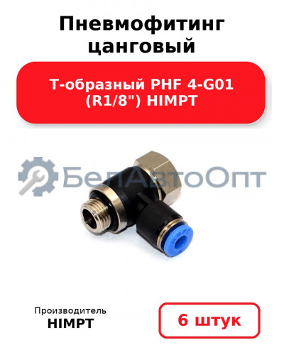 Пневмофитинг цанговый Т-образный PHF 4-G01 (R1/8) HIMPT. Комплект 6(шт.)