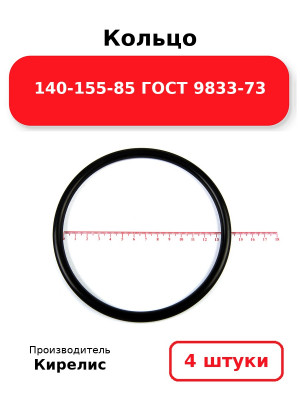 Кольцо 140-155-85 ГОСТ 9833-73. Комплект 4(шт.)