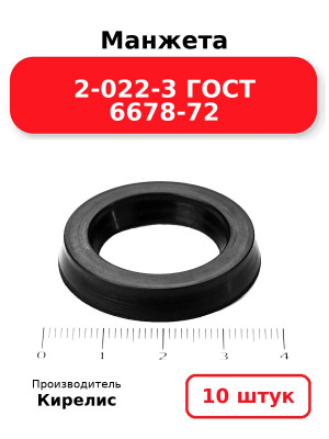 Манжета 2-022-3 ГОСТ 6678-72. Комплект 10(шт.)
