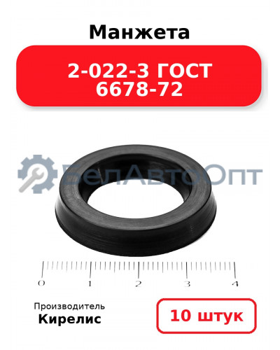 Манжета 2-022-3 ГОСТ 6678-72. Комплект 10(шт.)