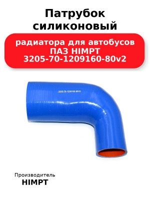 Патрубок силиконовый радиатора для автобусов ПАЗ HIMPT 3205-70-1209160-80v2 