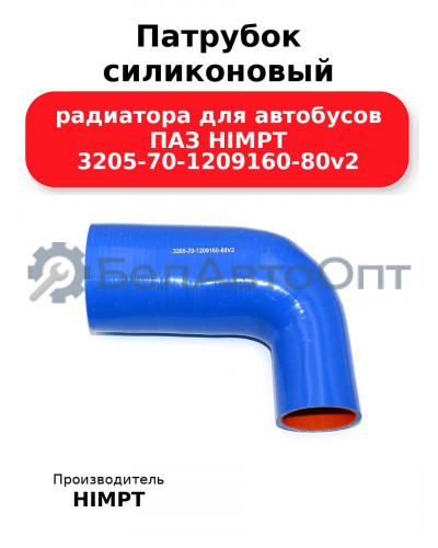 Патрубок силиконовый радиатора для автобусов ПАЗ HIMPT 3205-70-1209160-80v2 
