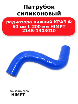 Патрубок силиконовый радиатора нижний КРАЗ Ф 60 мм L 200 мм HIMPT 214Б-1303010 