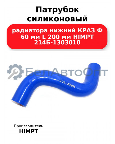 Патрубок силиконовый радиатора нижний КРАЗ Ф 60 мм L 200 мм HIMPT 214Б-1303010 