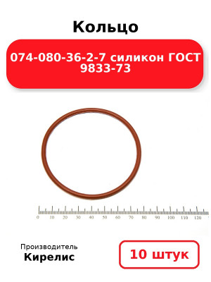 Кольцо 074-080-36-2-7 силикон ГОСТ 9833-73. Комплект 10(шт.)