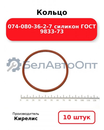 Кольцо 074-080-36-2-7 силикон ГОСТ 9833-73. Комплект 10(шт.)