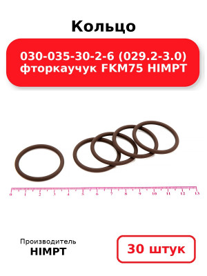 Кольцо 030-035-30-2-6 (029.2-3.0) фторкаучук FKM75 HIMPT. Комплект 30(шт.)