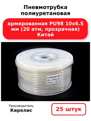 Пневмотрубка полиуретановая армированная PU98 10х6.5 мм (20 атм, прозрачная) Китай. Комплект 25(шт.)