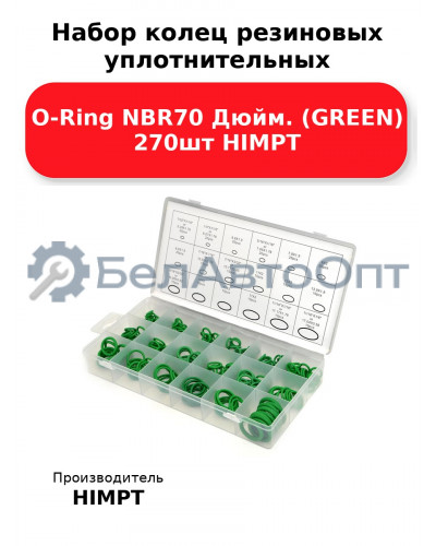Набор колец резиновых уплотнительных O-Ring NBR70 Дюйм. (GREEN) 270шт HIMPT