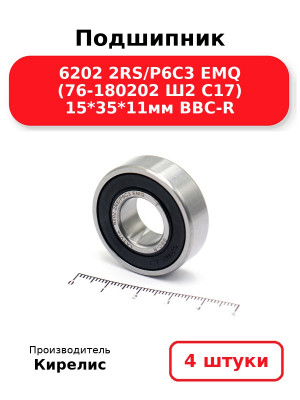 Подшипник 6202 2RS/P6C3 EMQ (76-180202 Ш2 C17) 15*35*11мм BBC-R. Комплект 4(шт.)