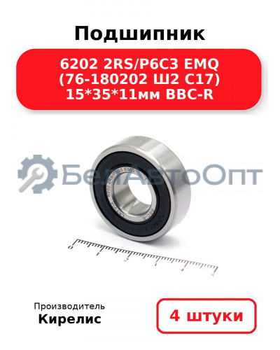 Подшипник 6202 2RS/P6C3 EMQ (76-180202 Ш2 C17) 15<em>35</em>11мм BBC-R. Комплект 4(шт.)