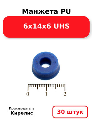Манжета PU 6х14х6 UHS. Комплект 30(шт.)