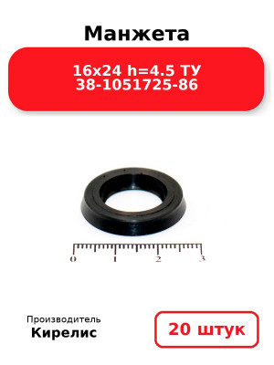 Манжета 16х24  h=4.5  ТУ 38-1051725-86. Комплект 20(шт.)