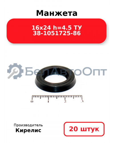 Манжета 16х24 h=4.5 ТУ 38-1051725-86. Комплект 20(шт.)