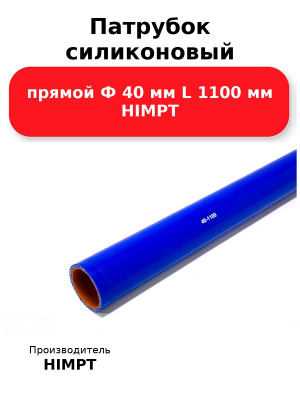Патрубок силиконовый прямой Ф 40 мм L 1100 мм HIMPT