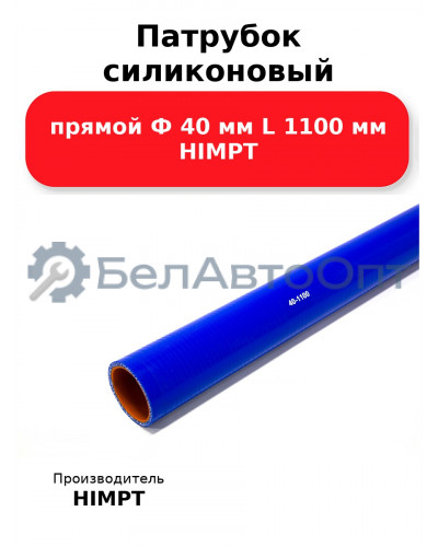 Патрубок силиконовый прямой Ф 40 мм L 1100 мм HIMPT