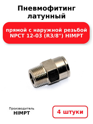 Пневмофитинг латунный прямой с наружной резьбой NPCT 12-03 (R3/8) HIMPT. Комплект 4(шт.)