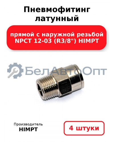Пневмофитинг латунный прямой с наружной резьбой NPCT 12-03 (R3/8) HIMPT. Комплект 4(шт.)