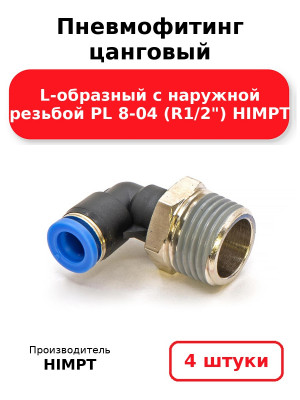 Пневмофитинг цанговый L-образный с наружной резьбой PL 8-04 (R1/2) HIMPT. Комплект 4(шт.)
