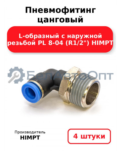 Пневмофитинг цанговый L-образный с наружной резьбой PL 8-04 (R1/2) HIMPT. Комплект 4(шт.)