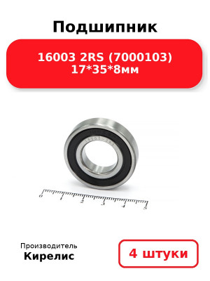 Подшипник 16003 2RS (7000103) 17*35*8мм. Комплект 4(шт.)