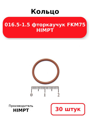 Кольцо 016.5-1.5 фторкаучук FKM75 HIMPT. Комплект 30(шт.)