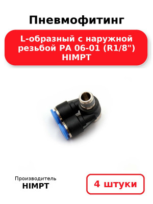 Пневмофитинг L-образный с наружной резьбой PA 06-01 (R1/8) HIMPT. Комплект 4(шт.)
