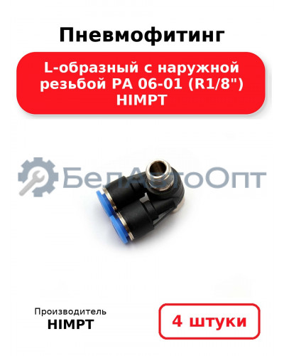 Пневмофитинг L-образный с наружной резьбой PA 06-01 (R1/8) HIMPT. Комплект 4(шт.)