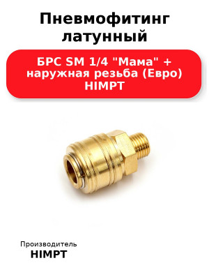 Пневмофитинг латунный БРС SM 1/4 Мама + наружная резьба (Евро) HIMPT