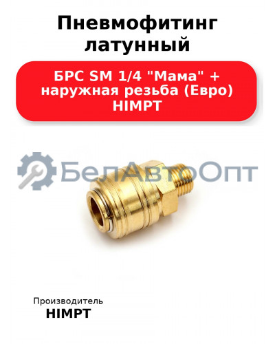 Пневмофитинг латунный БРС SM 1/4 Мама + наружная резьба (Евро) HIMPT