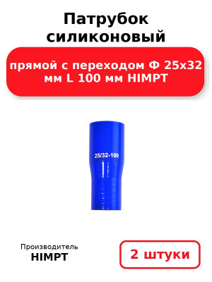 Патрубок силиконовый прямой с переходом Ф 25х32 мм L 100 мм HIMPT. Комплект 2(шт.)