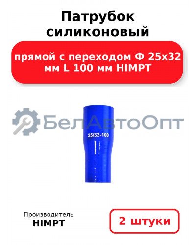 Патрубок силиконовый прямой с переходом Ф 25х32 мм L 100 мм HIMPT. Комплект 2(шт.)