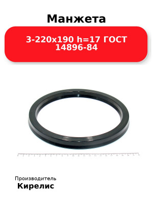 Манжета 3-220х190  h=17  ГОСТ 14896-84