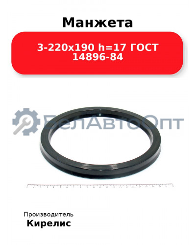 Манжета 3-220х190 h=17 ГОСТ 14896-84