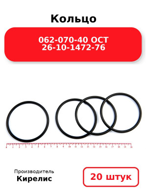 Кольцо 062-070-40 ОСТ 26-10-1472-76. Комплект 20(шт.)