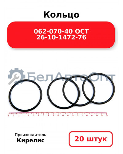 Кольцо 062-070-40 ОСТ 26-10-1472-76 Комплект 20(шт.)
