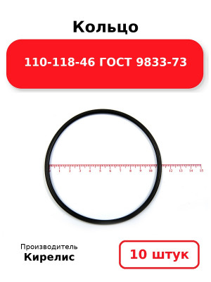 Кольцо 110-118-46 ГОСТ 9833-73. Комплект 10(шт.)