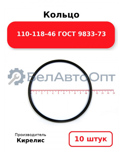 Кольцо 110-118-46 ГОСТ 9833-73. Комплект 10(шт.)