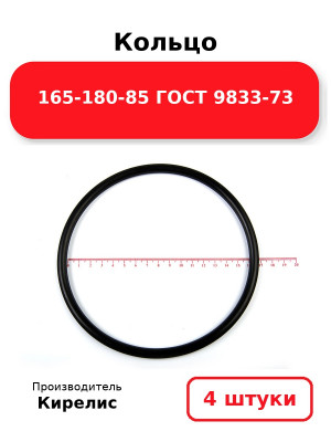 Кольцо 165-180-85 ГОСТ 9833-73. Комплект 4(шт.)