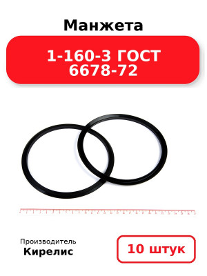Манжета 1-160-3 ГОСТ 6678-72. Комплект 10(шт.)