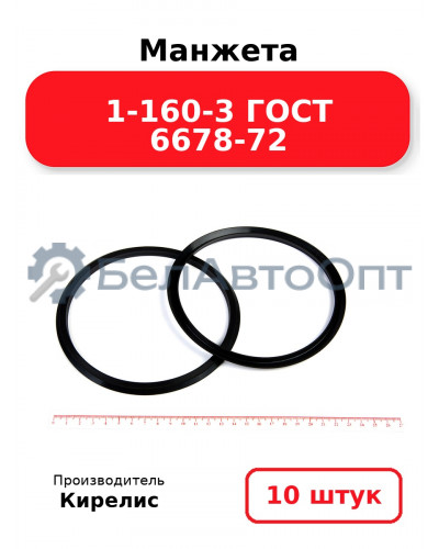 Манжета 1-160-3 ГОСТ 6678-72. Комплект 10(шт.)