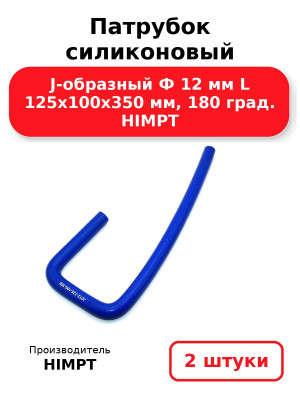 Патрубок силиконовый J-образный Ф 12 мм L 125х100х350 мм, 180 град. HIMPT. Комплект 2(шт.)