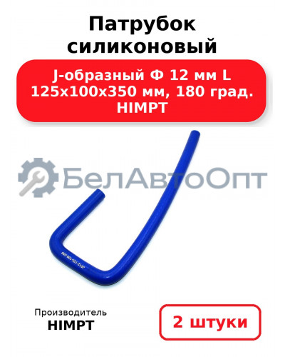 Патрубок силиконовый J-образный Ф 12 мм L 125х100х350 мм, 180 град. HIMPT. Комплект 2(шт.)