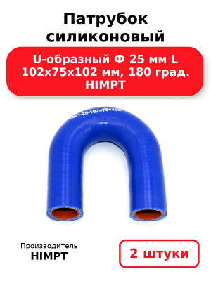 Патрубок силиконовый U-образный Ф 25 мм L 102х75х102 мм, 180 град. HIMPT. Комплект 2(шт.)