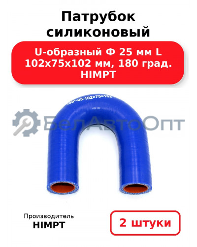 Патрубок силиконовый U-образный Ф 25 мм L 102х75х102 мм, 180 град. HIMPT. Комплект 2(шт.)