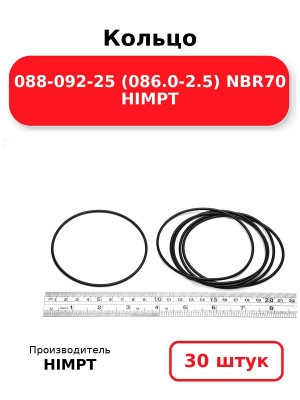 Кольцо 088-092-25 (086.0-2.5) NBR70 HIMPT. Комплект 30(шт.)