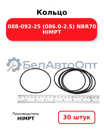 Кольцо 088-092-25 (086.0-2.5) NBR70 HIMPT. Комплект 30(шт.)