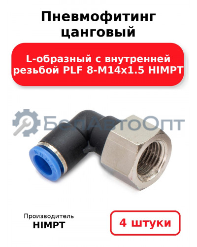 Пневмофитинг цанговый L-образный с внутренней резьбой PLF 8-М14х1.5 HIMPT. Комплект 4(шт.)